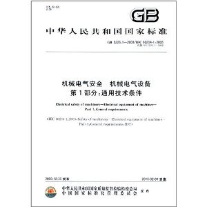 机械电气设备安全标准解析 GB5226.1-2008/IEC 60204-1:2005 通用技术条件